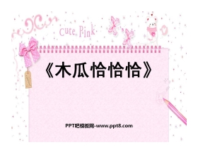 《木瓜恰恰恰》PPT课件2