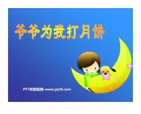 《爷爷为我打月饼》PPT课件