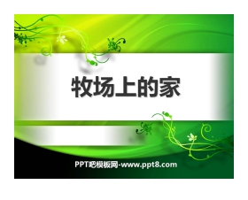 《牧场上的家》PPT课件