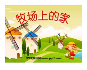 《牧场上的家》PPT课件2