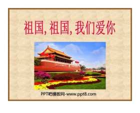 《祖国、祖国我们爱你》PPT课件