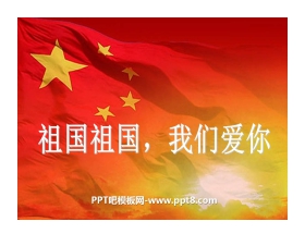 《祖国、祖国我们爱你》PPT课件2