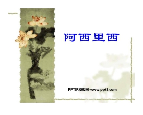 《阿西里西》PPT课件