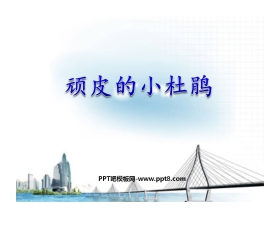 《顽皮的小杜鹃》PPT课件