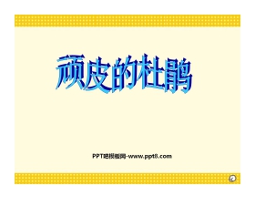 《顽皮的小杜鹃》PPT课件2