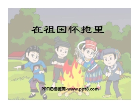 《在祖国怀抱里》PPT课件