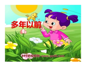 《多年以前》PPT课件
