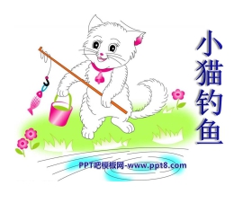 《小猫钓鱼》PPT课件