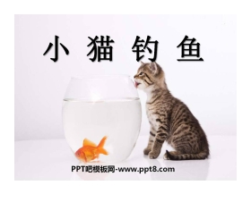 《小猫钓鱼》PPT课件2