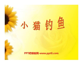 《小猫钓鱼》PPT课件3