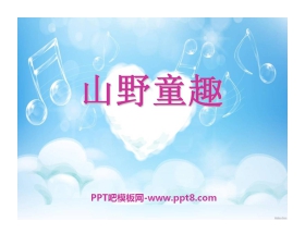 《山野童趣》PPT课件