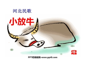 《小放牛》PPT课件