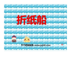 《折纸船》PPT课件