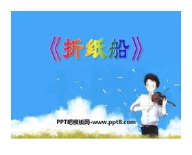 《折纸船》PPT课件2