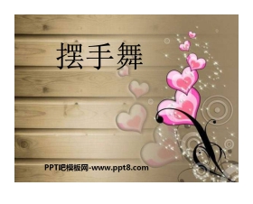 《摆手舞》PPT课件2