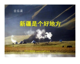 《新疆是个好地方》PPT课件
