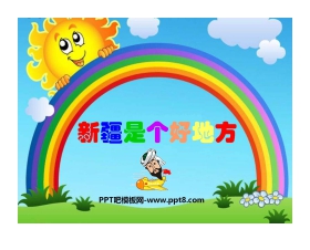 《新疆是个好地方》PPT课件2