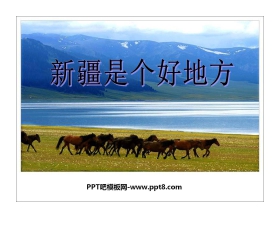《新疆是个好地方》PPT课件3