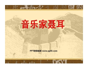 《音乐家聂耳》PPT课件