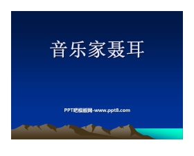 《音乐家聂耳》PPT课件2