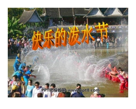 《快乐的泼水节》PPT课件