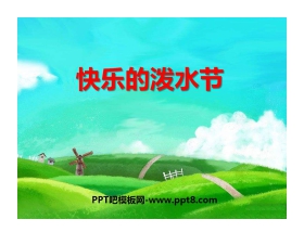 《快乐的泼水节》PPT课件2