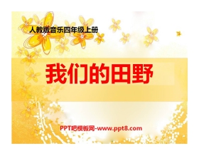 《我们的田野》PPT课件2