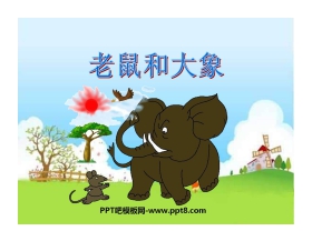 《老鼠和大象》PPT课件