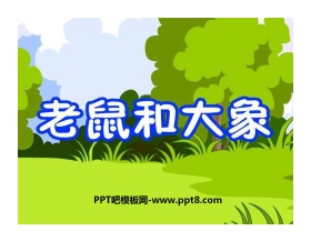 《老鼠和大象》PPT课件2