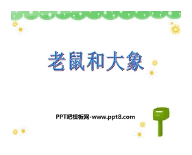 《老鼠和大象》PPT课件3