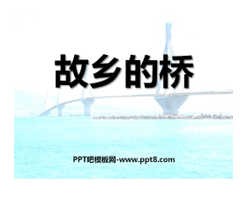 《故乡的桥》PPT课件2
