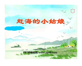 《赶海的小姑娘》PPT课件
