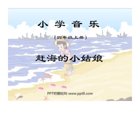 《赶海的小姑娘》PPT课件2