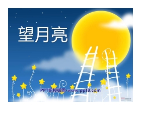 《望月亮》PPT课件