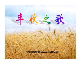 《丰收之歌》PPT课件2