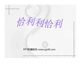 《恰利利恰利》PPT课件2
