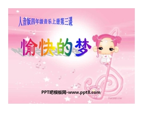 《愉快的梦》PPT课件
