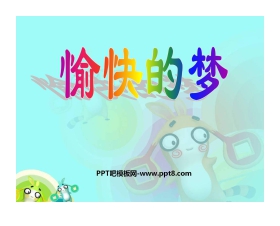 《愉快的梦》PPT课件2