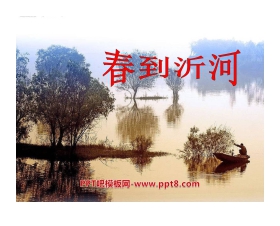 《春到沂河》PPT课件