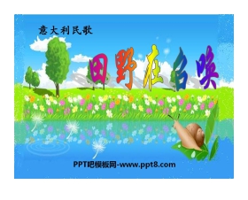 《田野的召呼》PPT课件