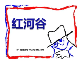 《红河谷》PPT课件