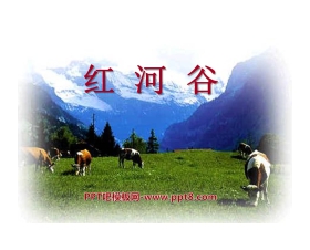 《红河谷》PPT课件3