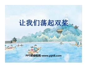 《让我们荡起双桨》音乐PPT课件