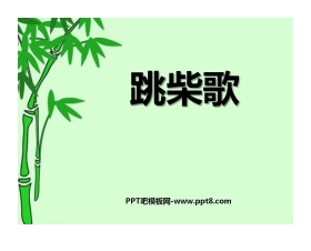 《跳柴歌》PPT课件
