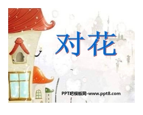 《对花》PPT课件