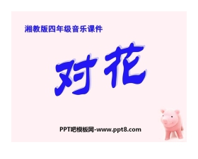 《对花》PPT课件2