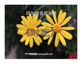 《对花》PPT课件3