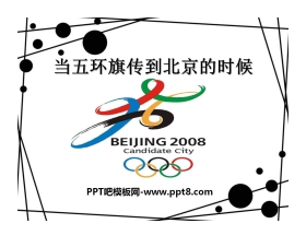 《当五环旗传到北京的时候》PPT课件