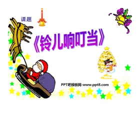 《铃铛响叮当》PPT课件
