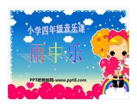 《雨中乐》PPT课件